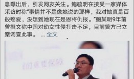 最新爆料鲍某明案,揭开性侵幼女背后的黑暗真相